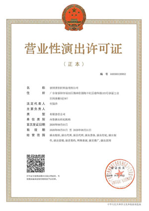 营业性演出许可证
