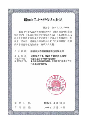 增值电信业务经营试点批复
