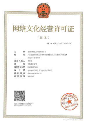 网络文化经营许可证
