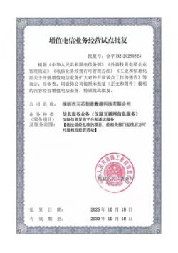 增值电信业务经营试点批复